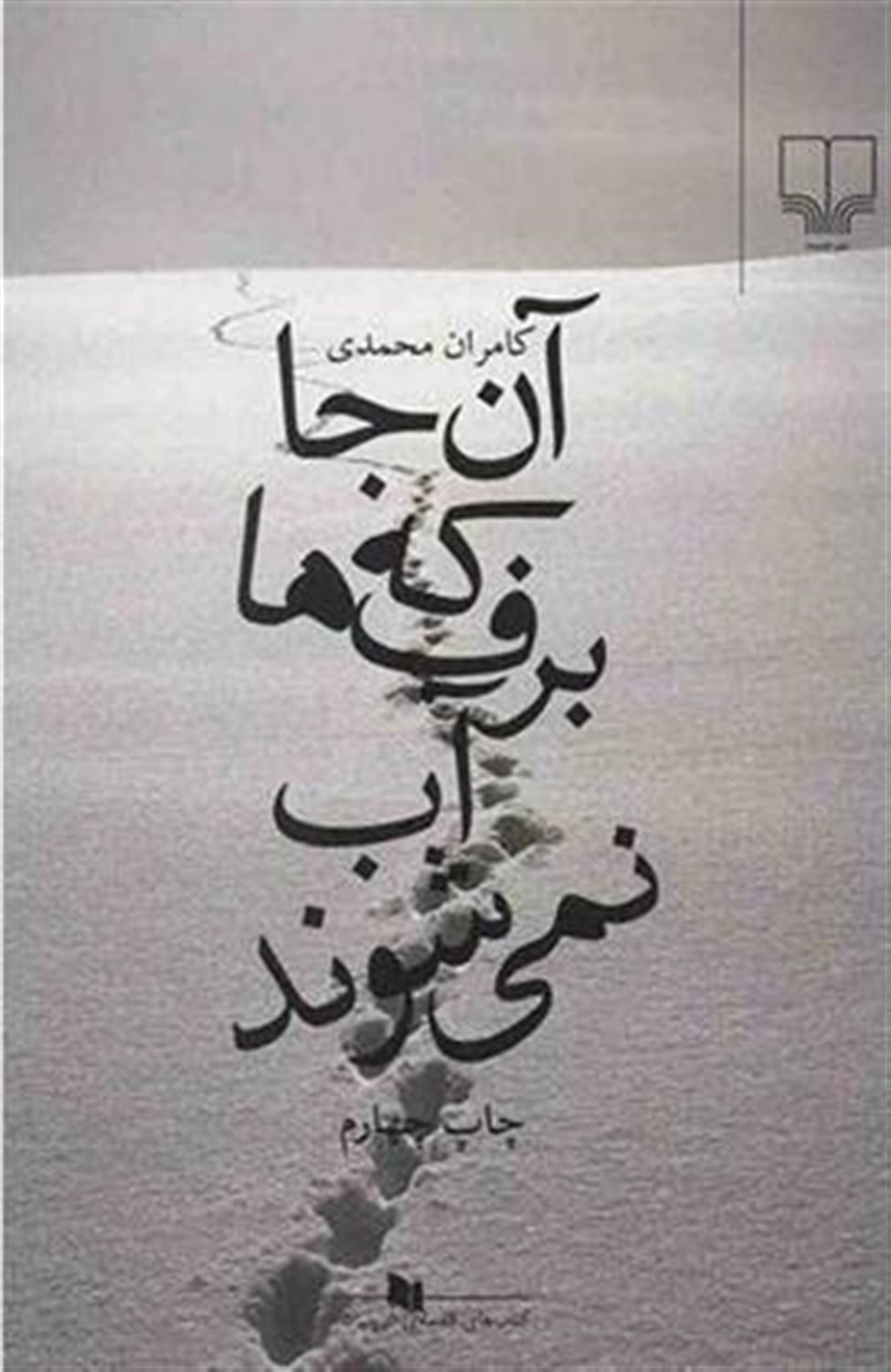 آن‌جا که برف‌ها آب نمی‌شوند