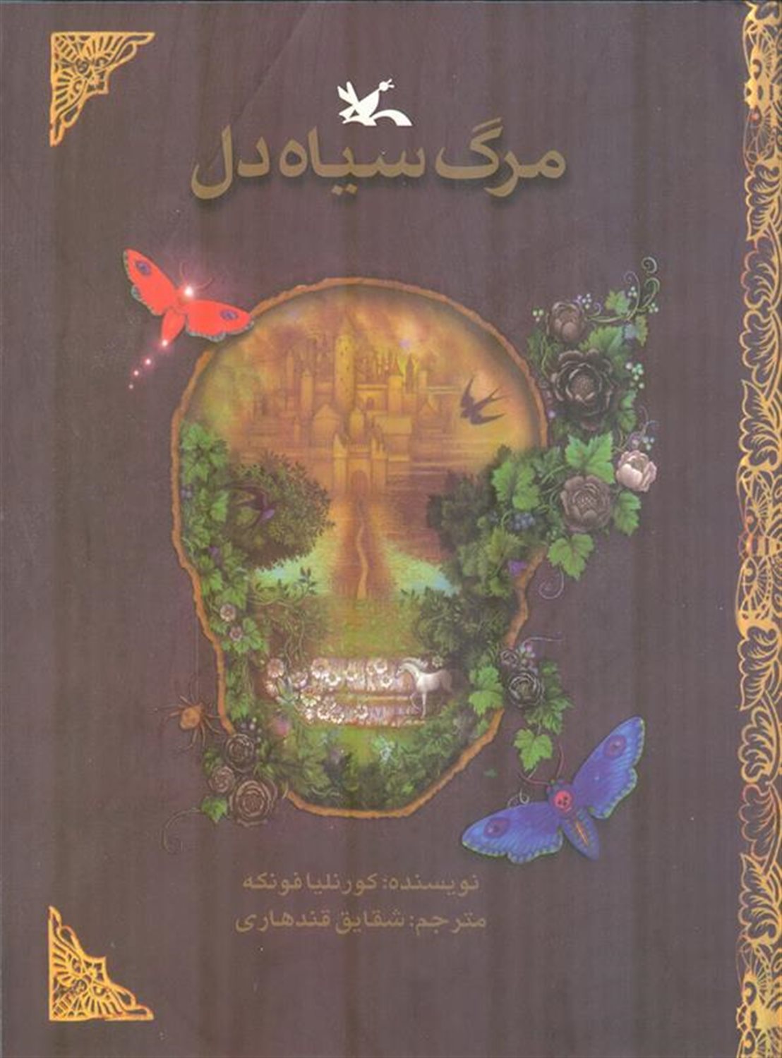 مرگ سیاه‌دل