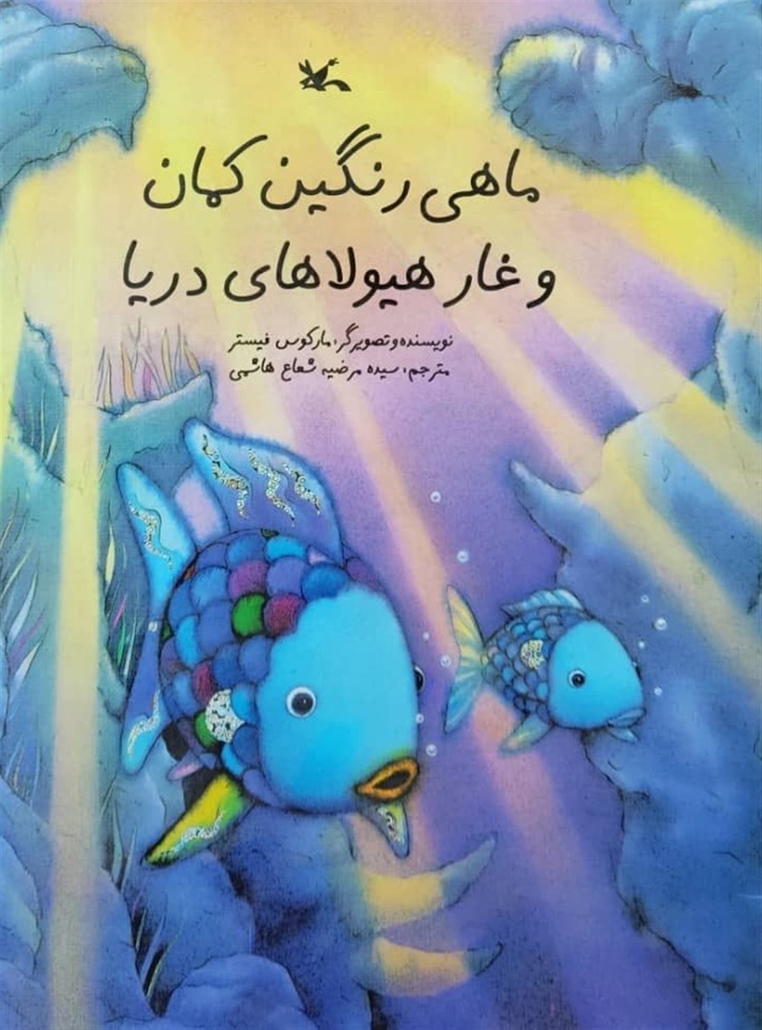 ماهی رنگین کمان و غار هیولاهای دریا 