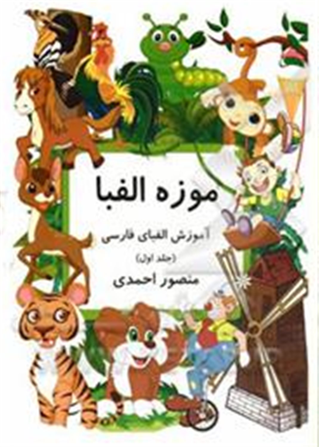 موزه الفبا: آموزش الفبای فارسی 6