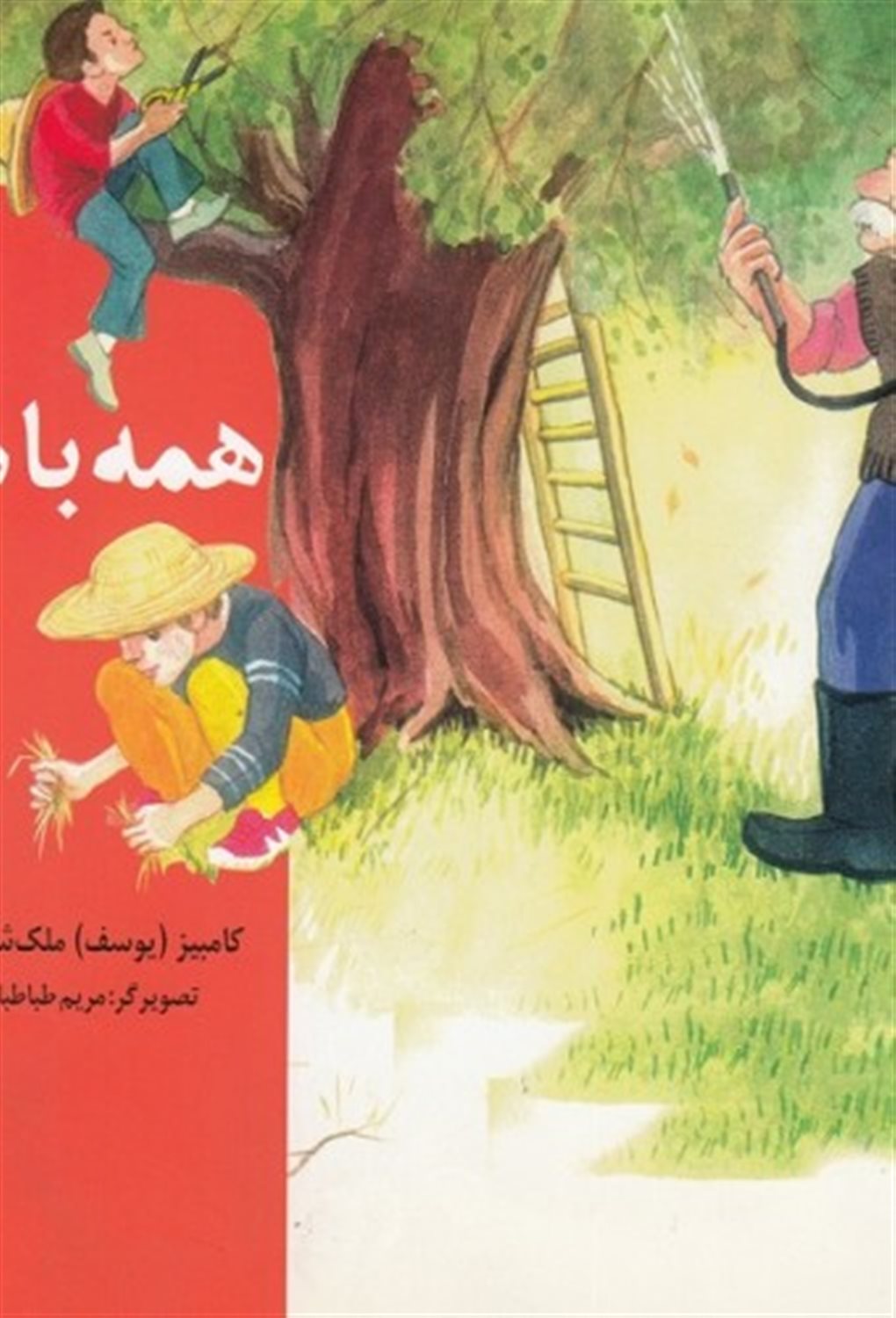 همه با هم
