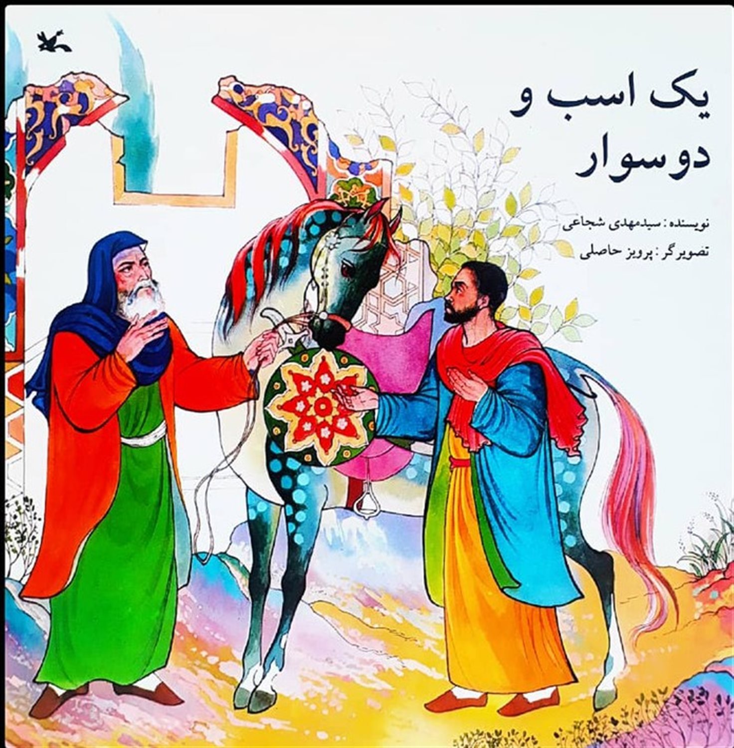 یک اسب و دو سوار