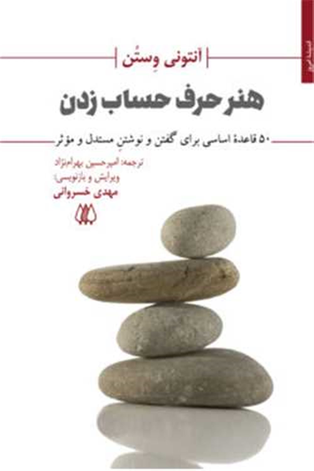 هنر حرف حساب زدن 