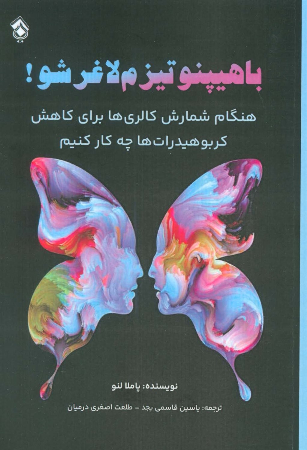 با هیپنوتیزم لاغر شو! 