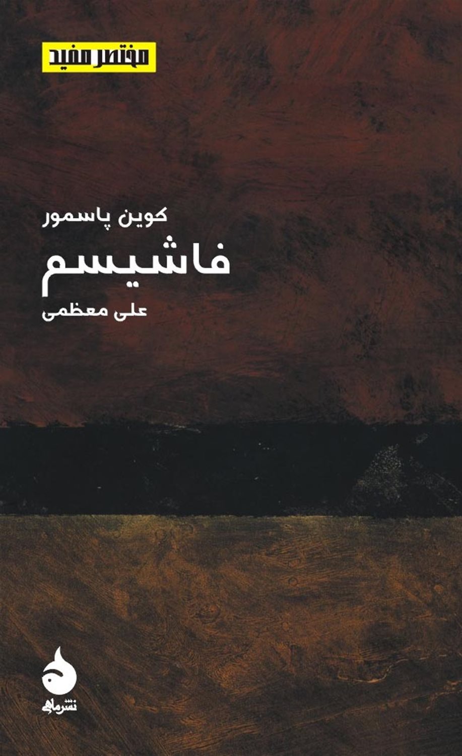 فاشیسم 