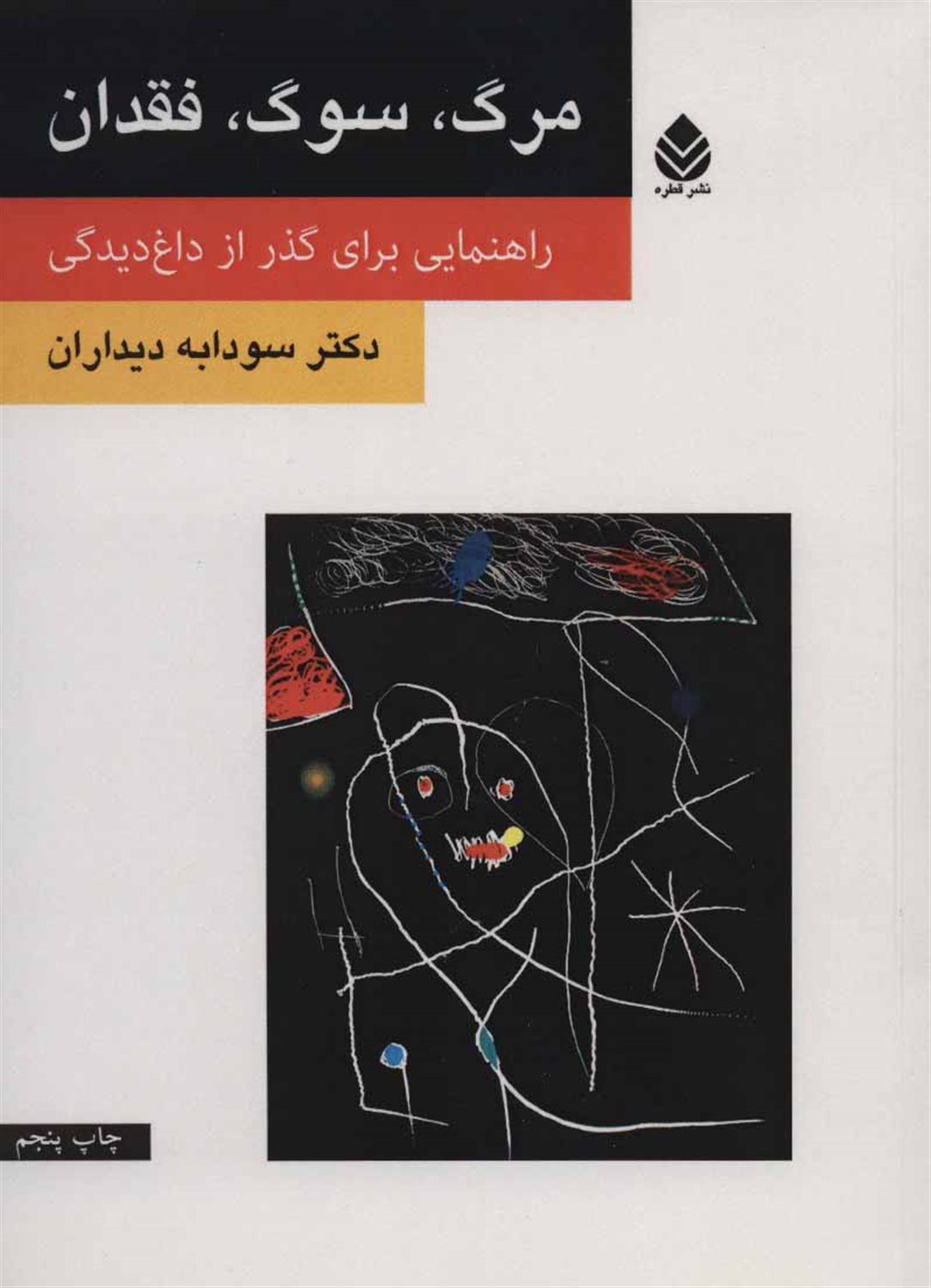 مرگ، سوگ، فقدان