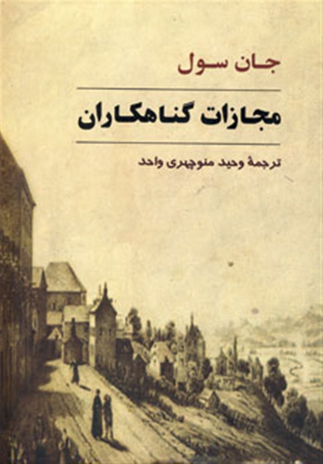 مجازات گناهکاران 