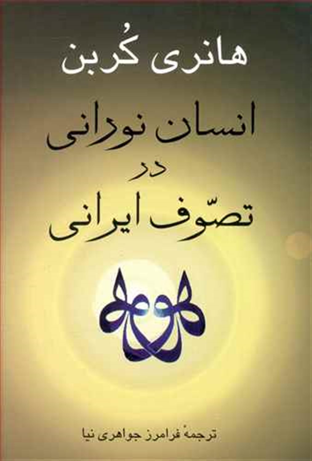 انسان نورانی در تصوف ایرانی 