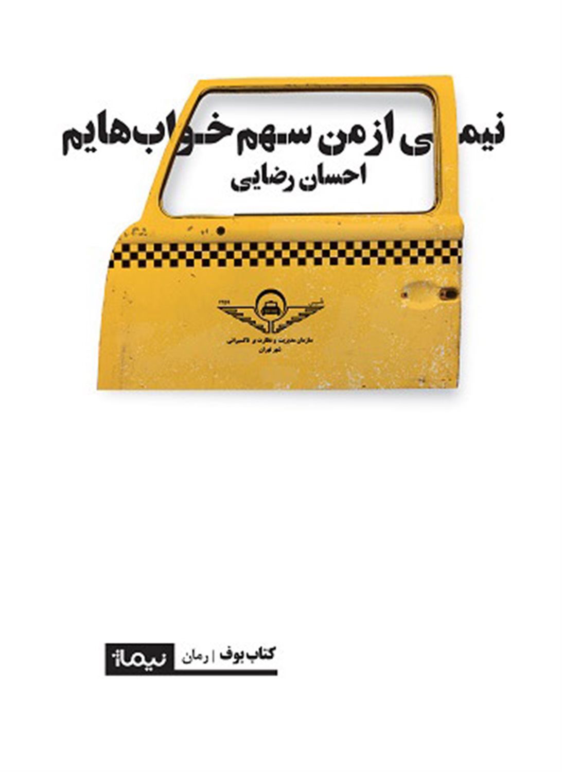نیمی از من سهم خواب هایم 