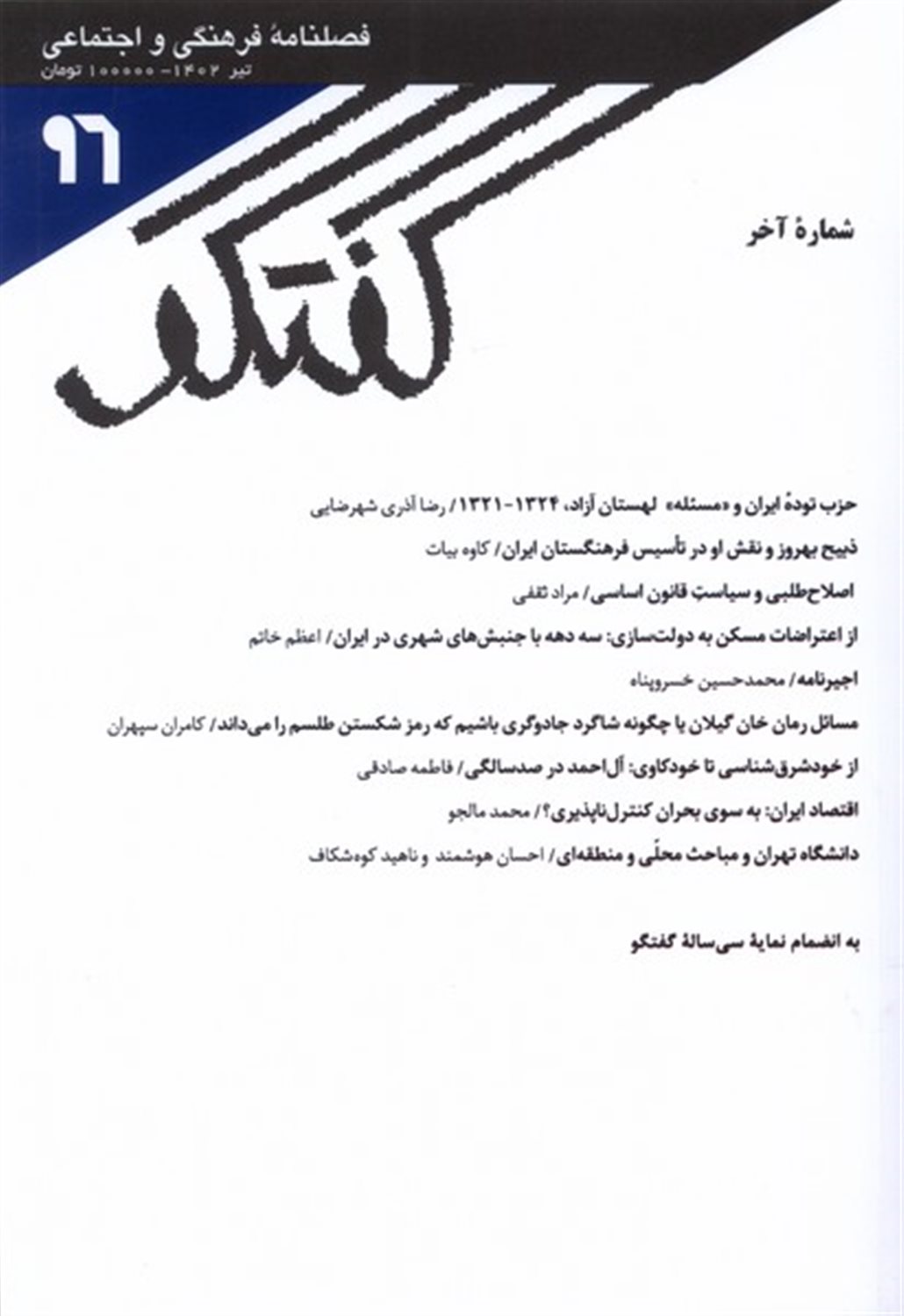 فصلنامه  گفتگو 96