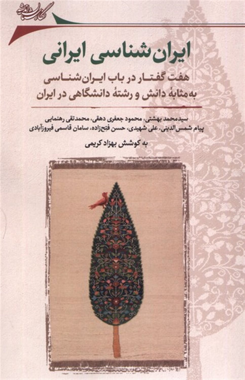 ایران شناسی ایرانی هفت گفتار در باب ایران شناسی