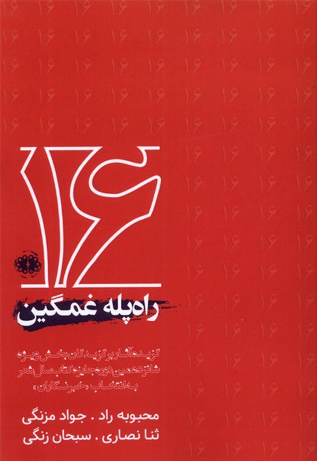 راه پله غمگین