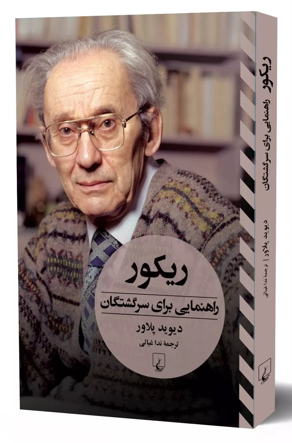 ریکور (راهنمایی برای سرگشتگان)