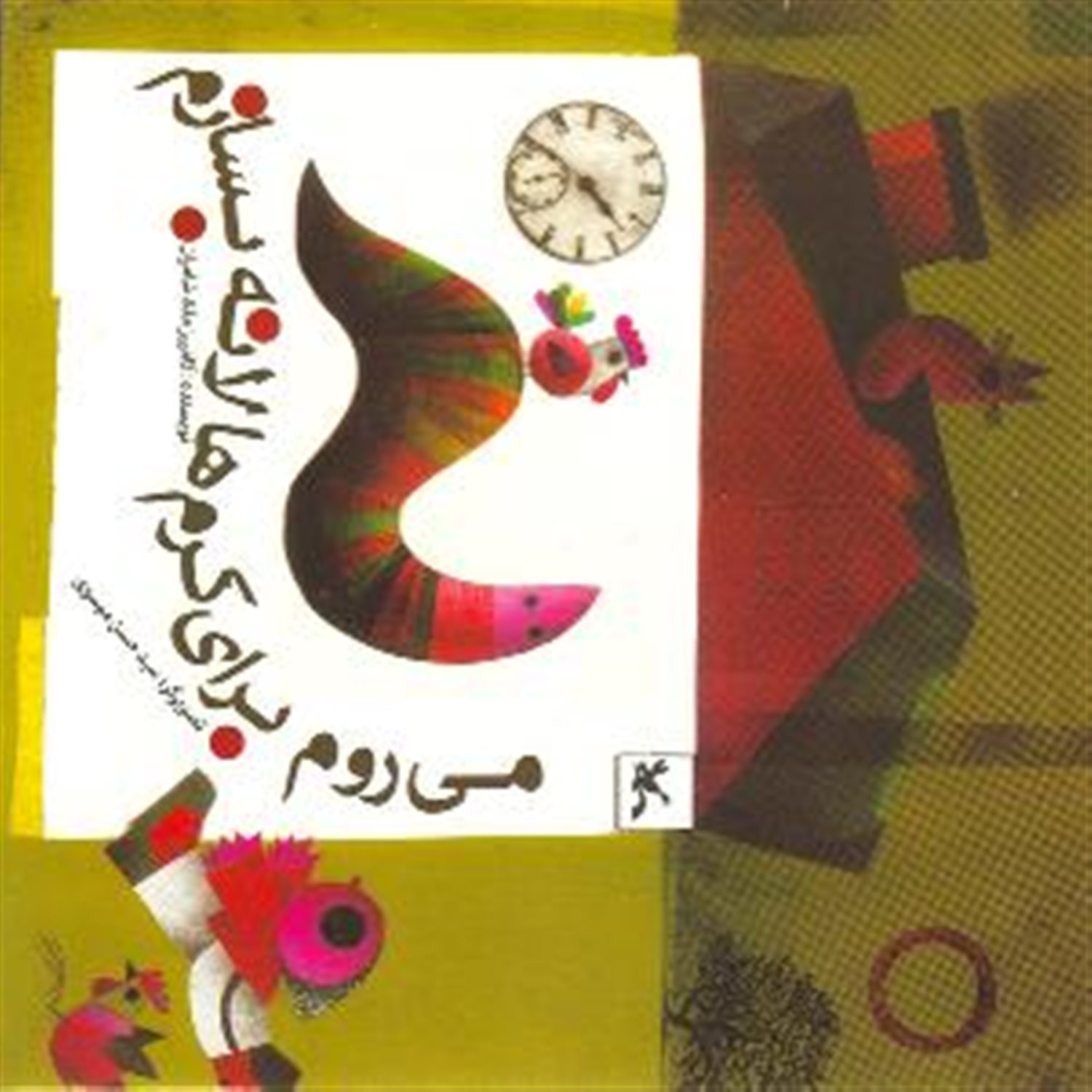 می روم برای کرم ها لانه بسازم 