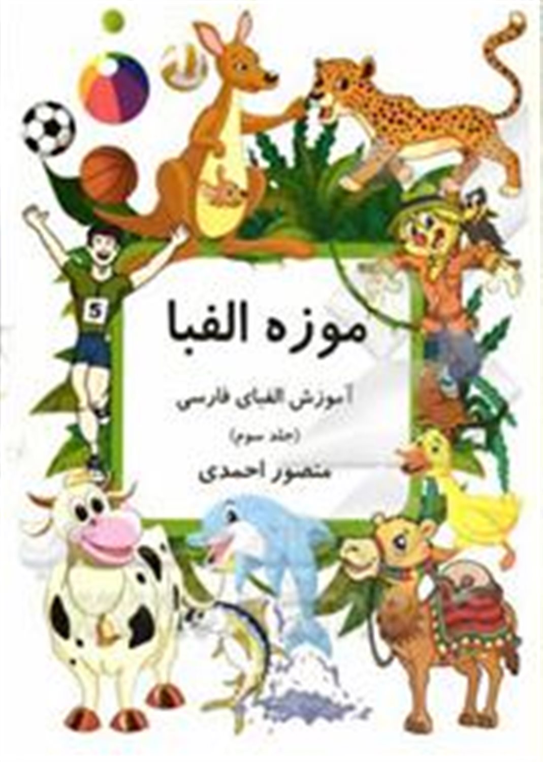 موزه الفبا: آموزش الفبای فارسی 3