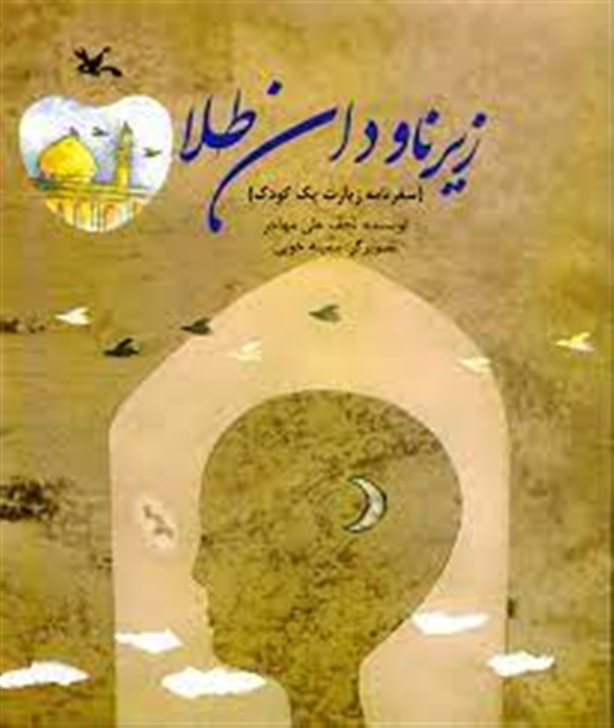 زیر ناودان طلا: سفرنامه یک کودک