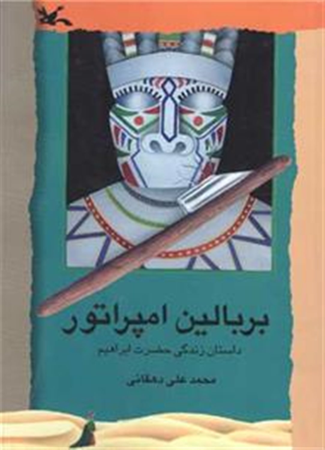 بر بالین امپراطور