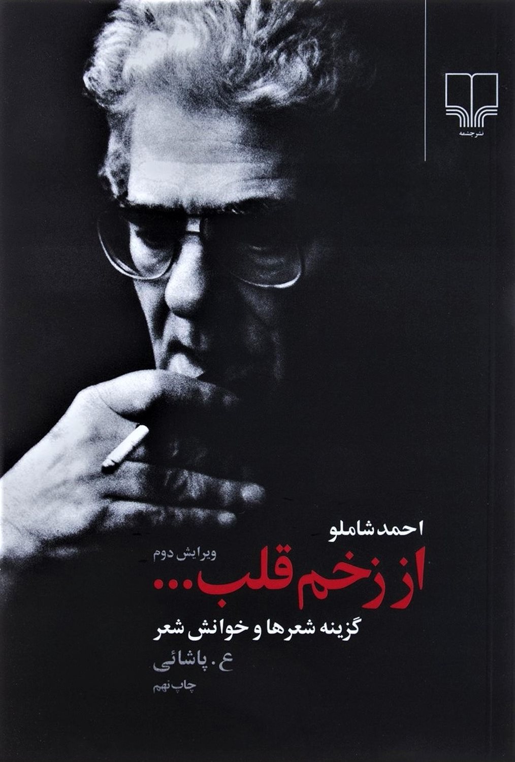 از زخم قلب ... 
