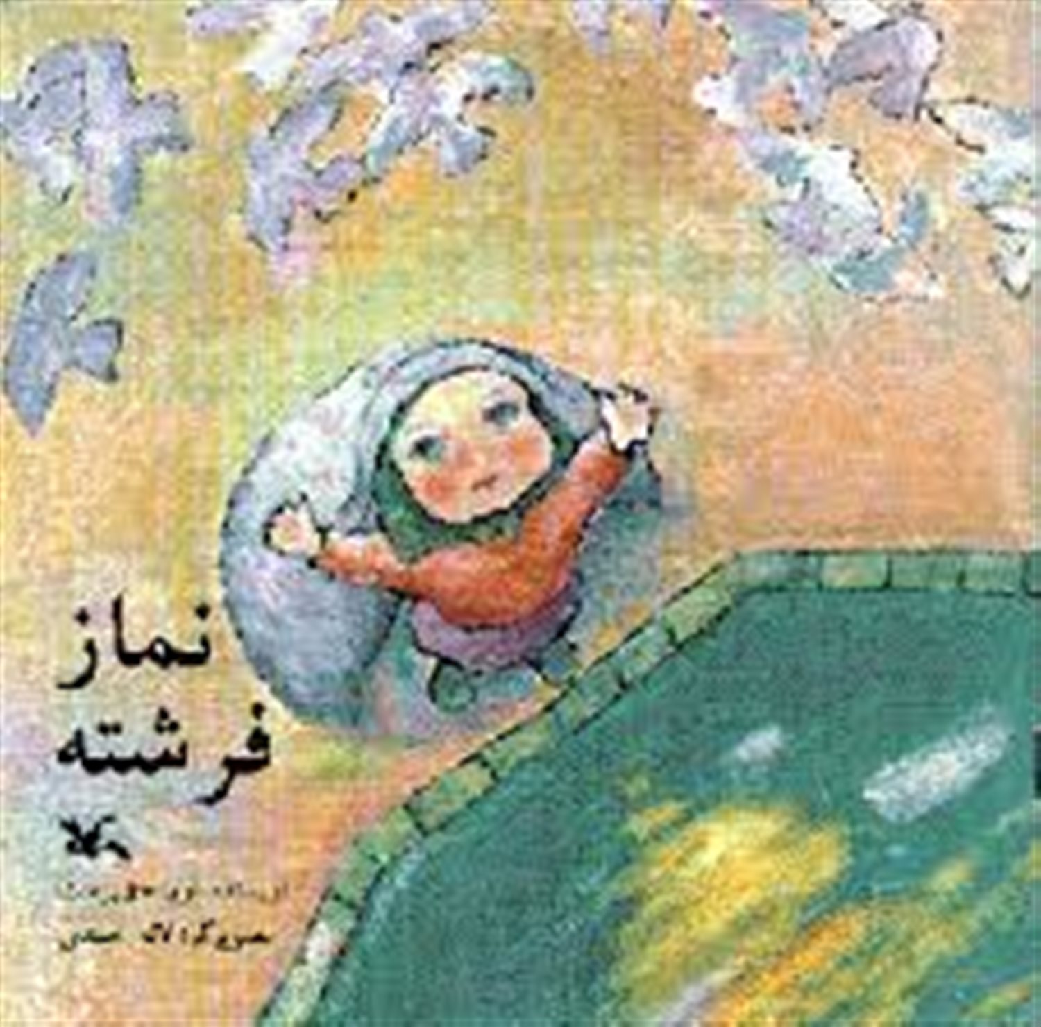 نماز فرشته