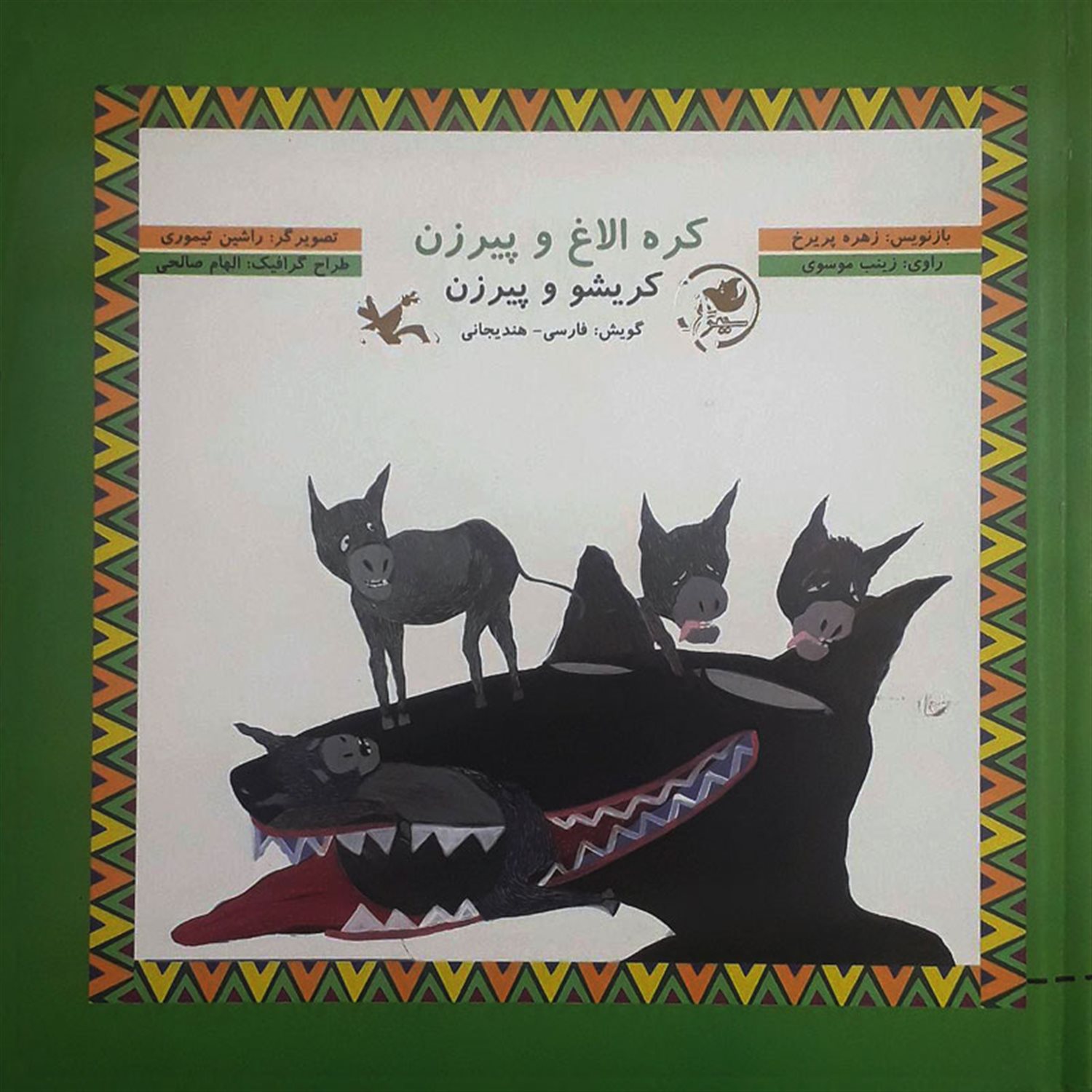 کره الاغ و پیرزن: کریشو پیرزن