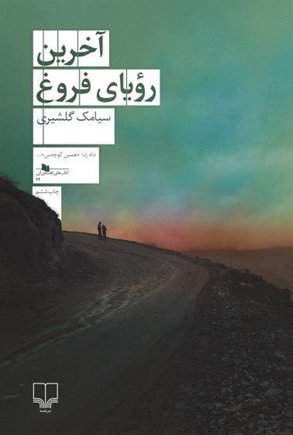 آخرین رویای فروغ
