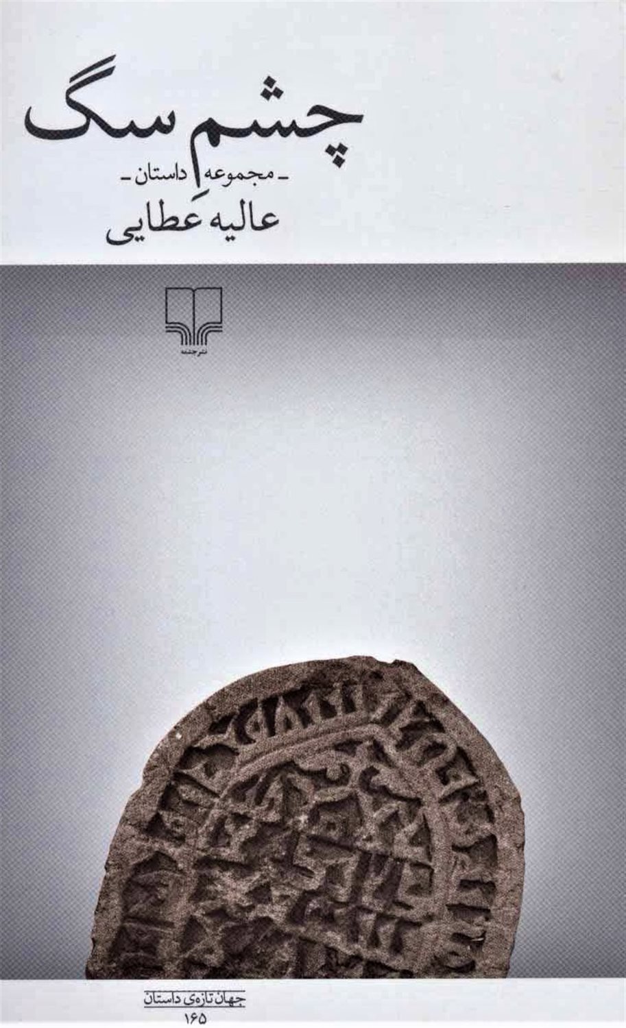 چشم سگ