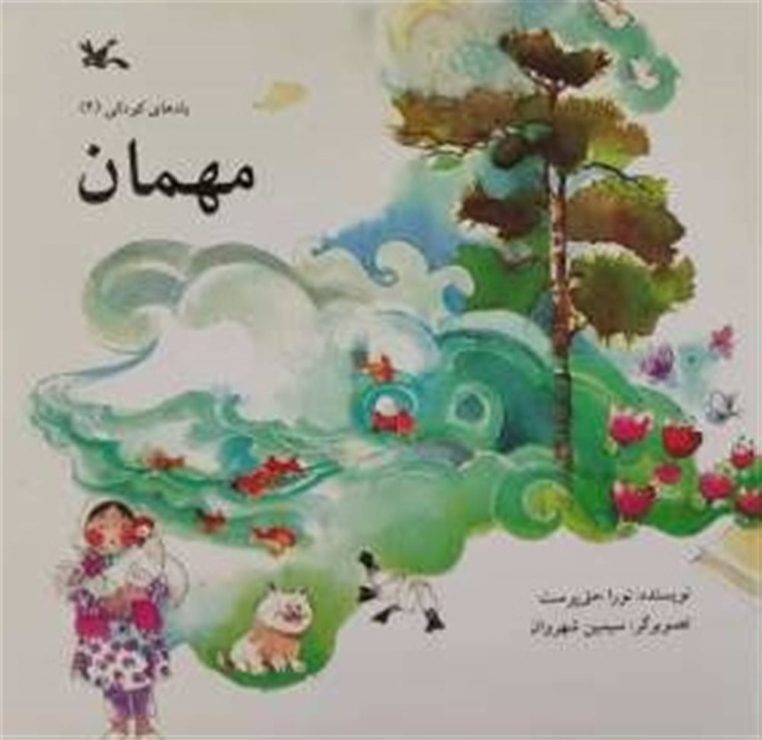 مهمان 