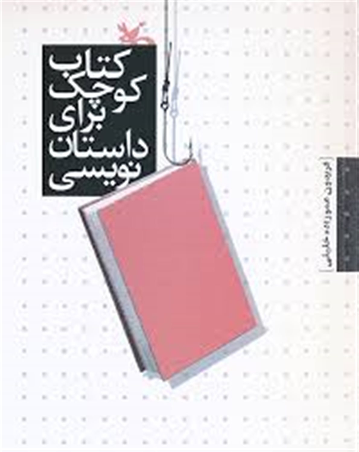 	کتاب کوچک برای داستان‌نویسی