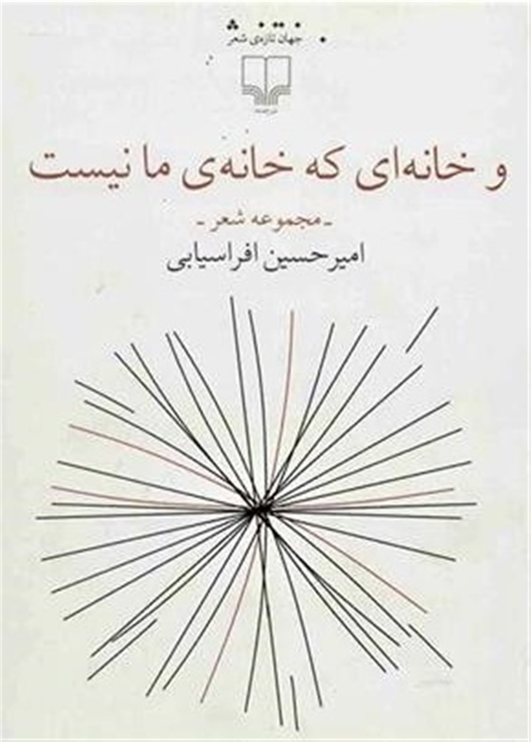 و خانه‌ای که خانه‌ی ما نیست 