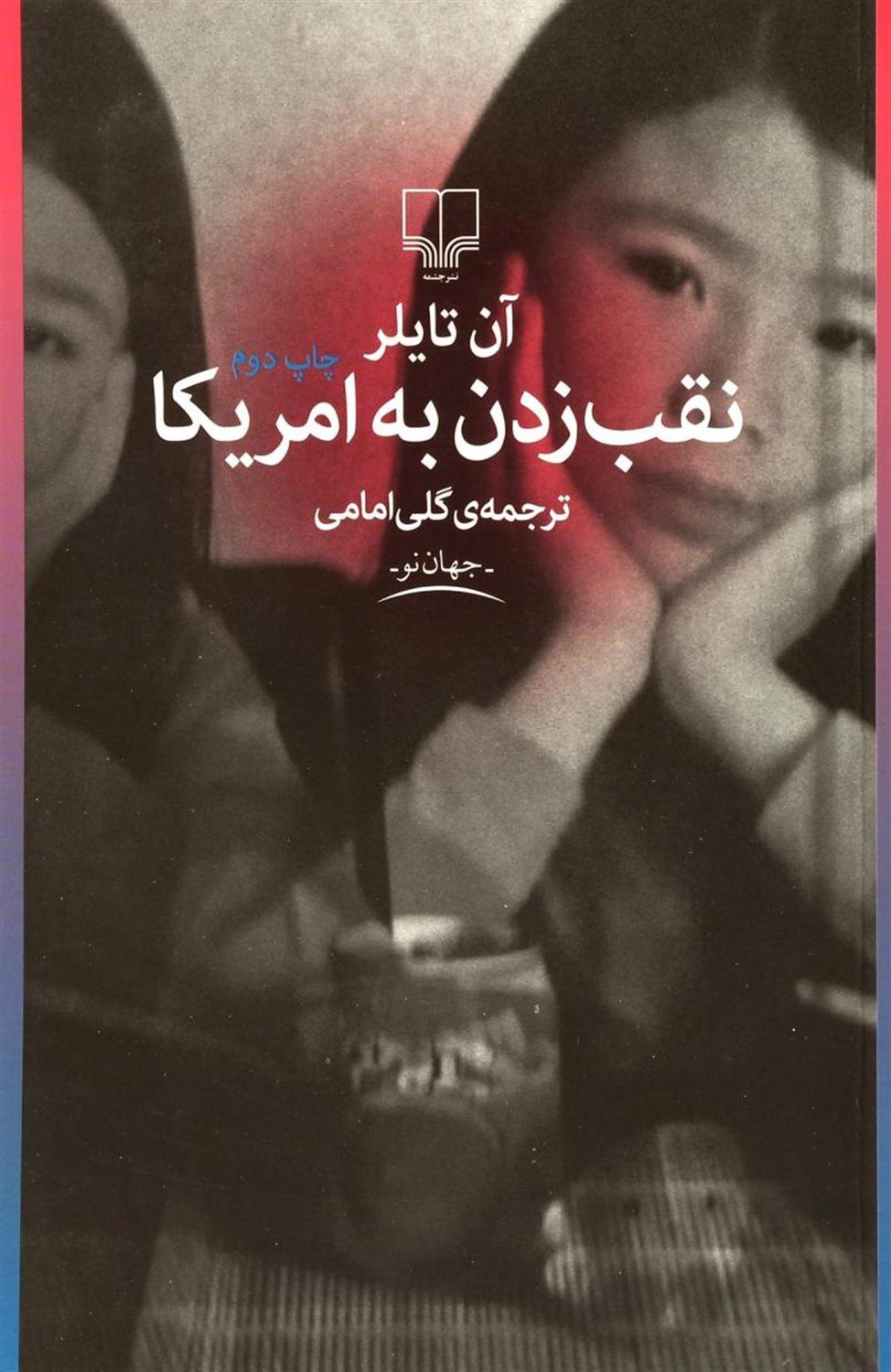 نقب زدن به آمریکا