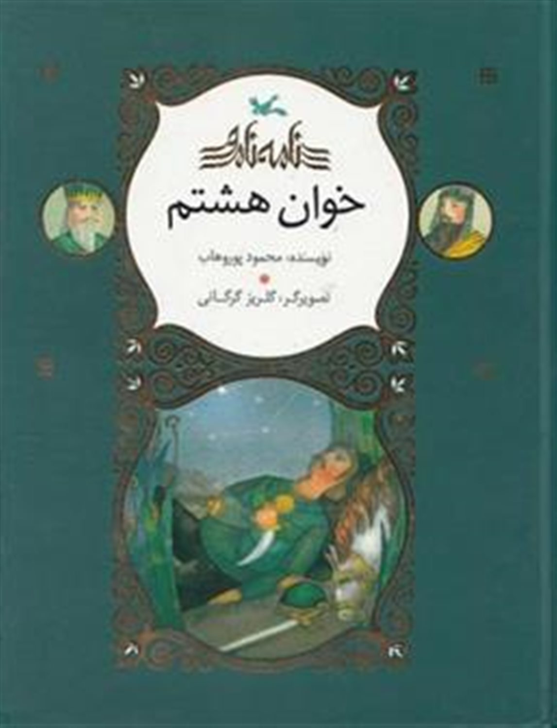نامه نامور (خوان هشتم)
