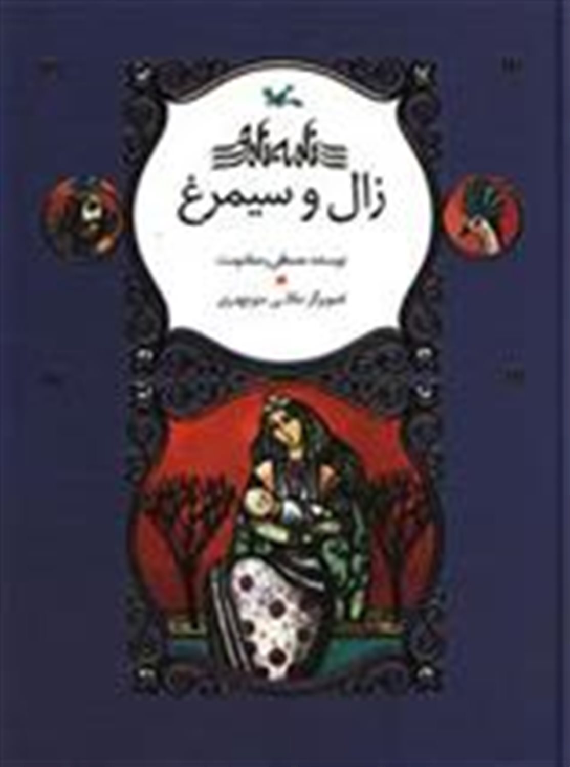 نامه نامور (زال و سیمرغ)