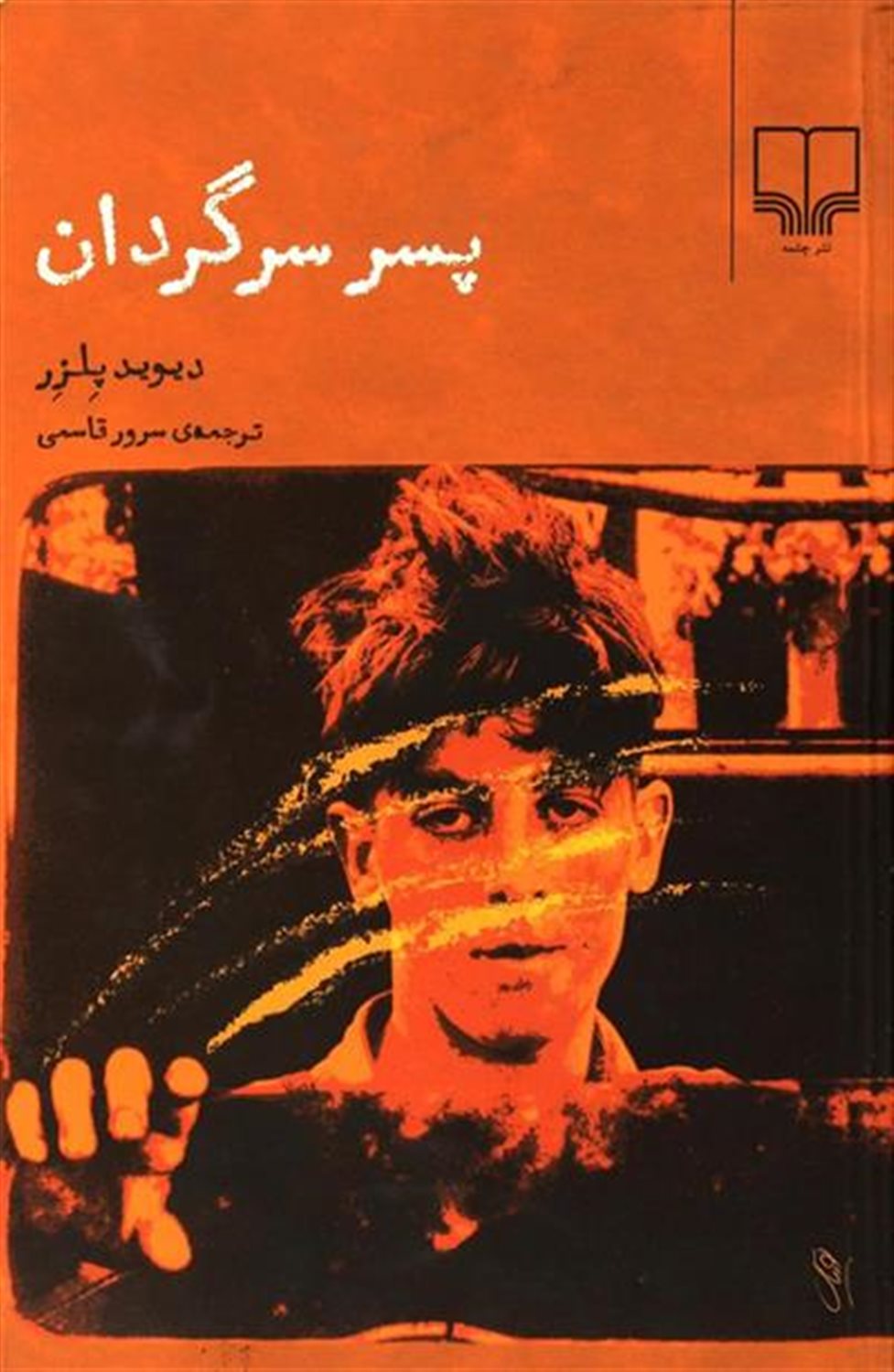 پسر سرگردان