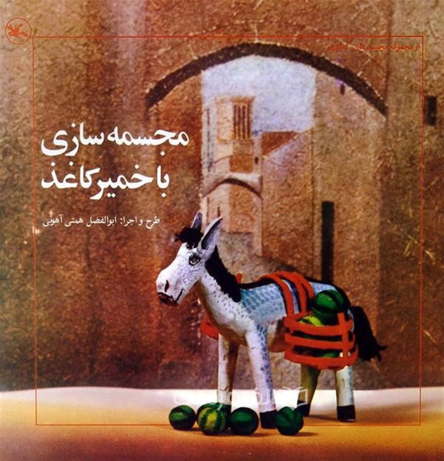 مجسمه سازی با خمیر کاغذ 