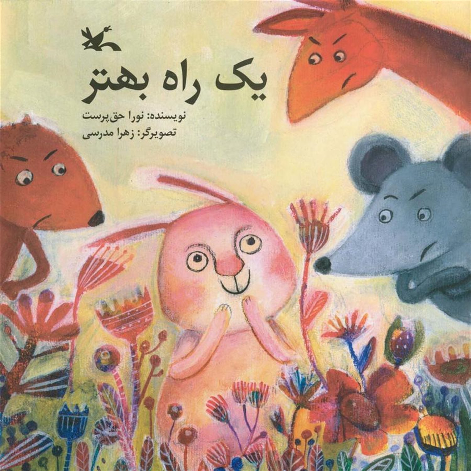 یک راه بهتر