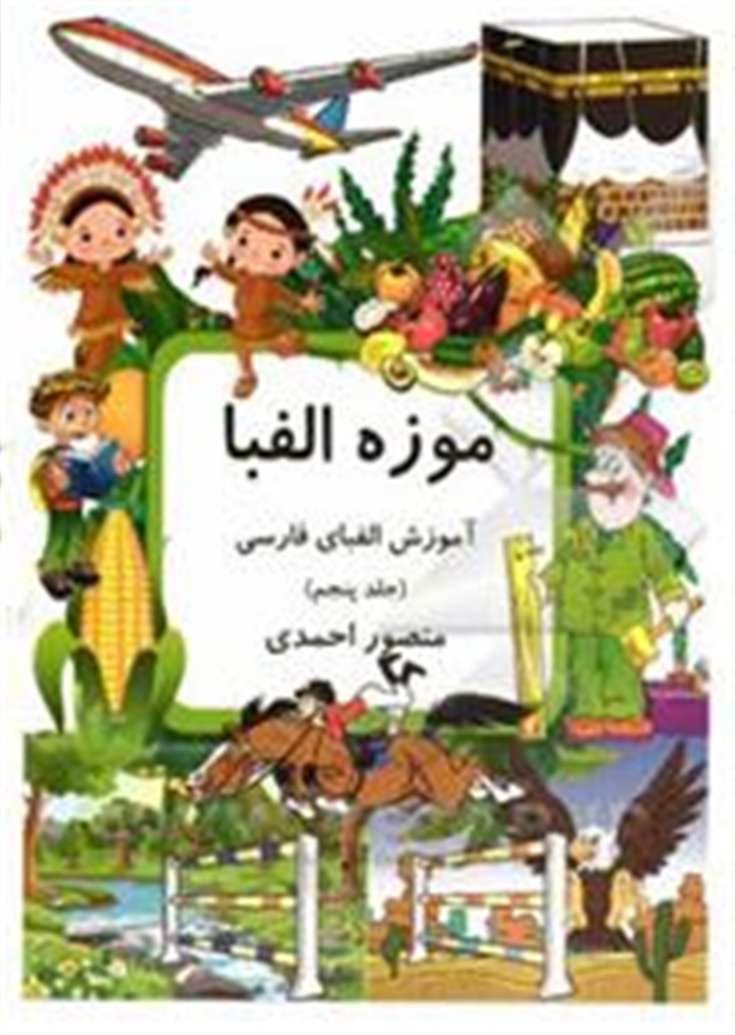 موزه الفبا: آموزش الفبای فارسی 5