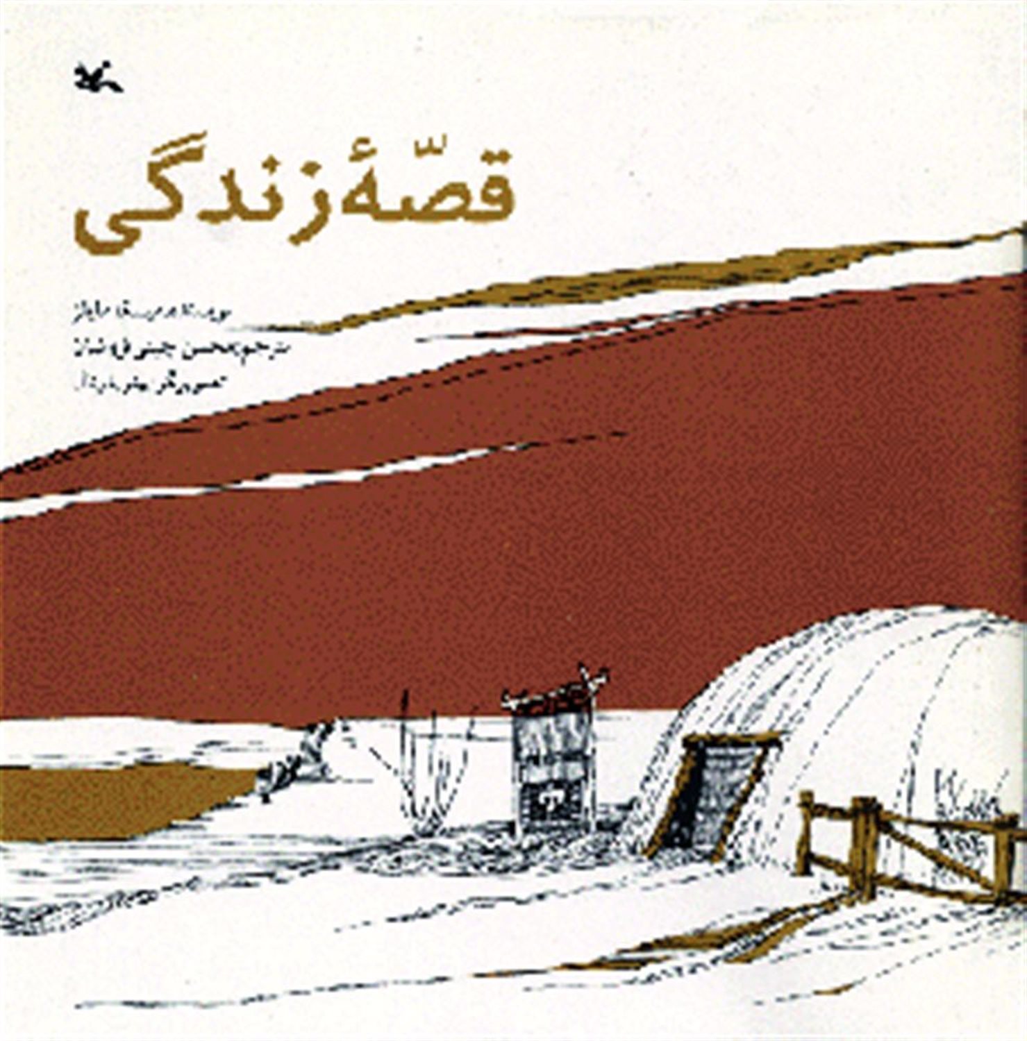 قصه ی زندگی