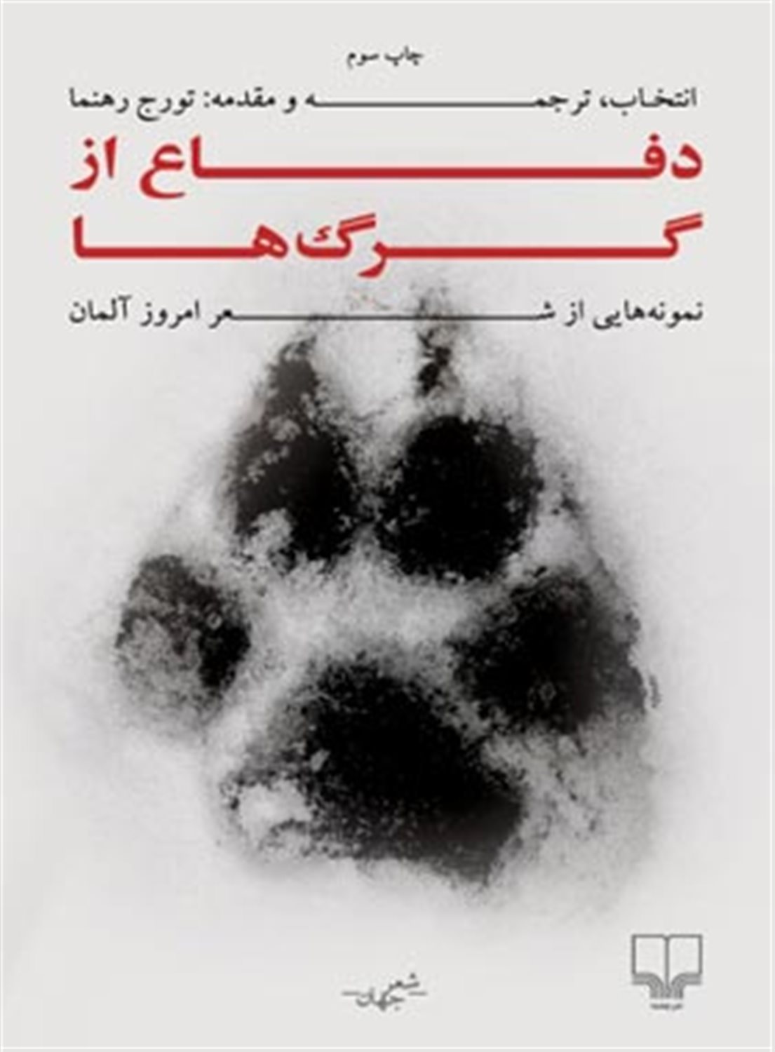 دفاع از گرگ ها: نمونه هایی از شعر امروز آلمان