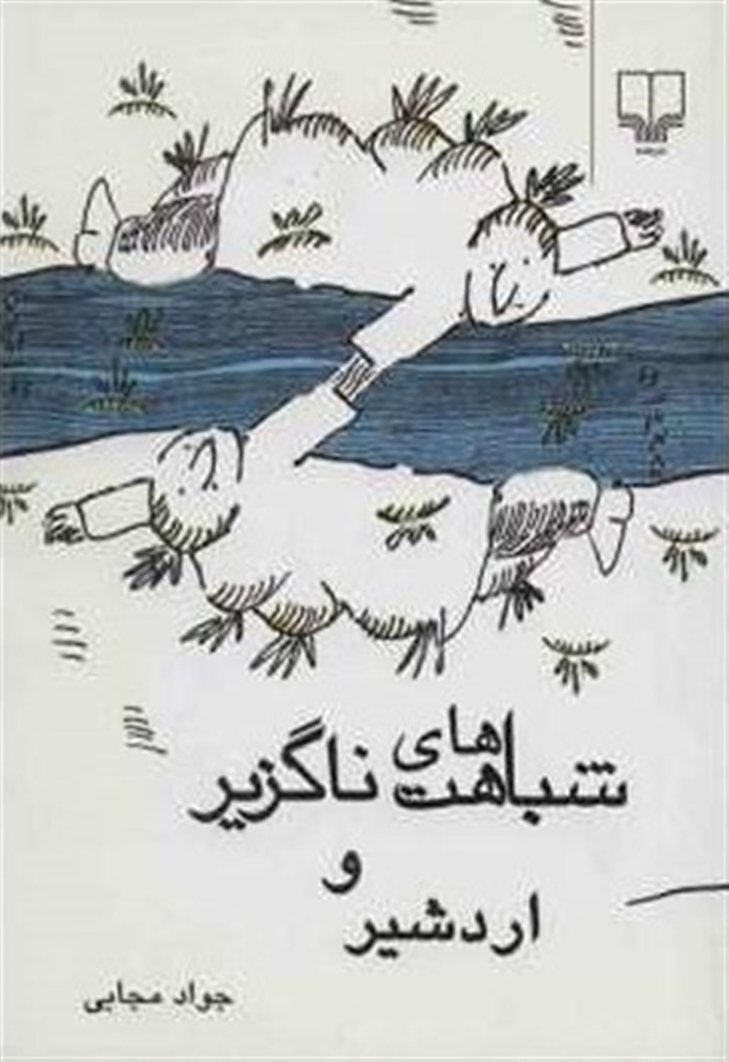 اردشیر محصص و شباهت های ناگزیر در کار طراحان از گوستاو دوره تا استاین برگ
