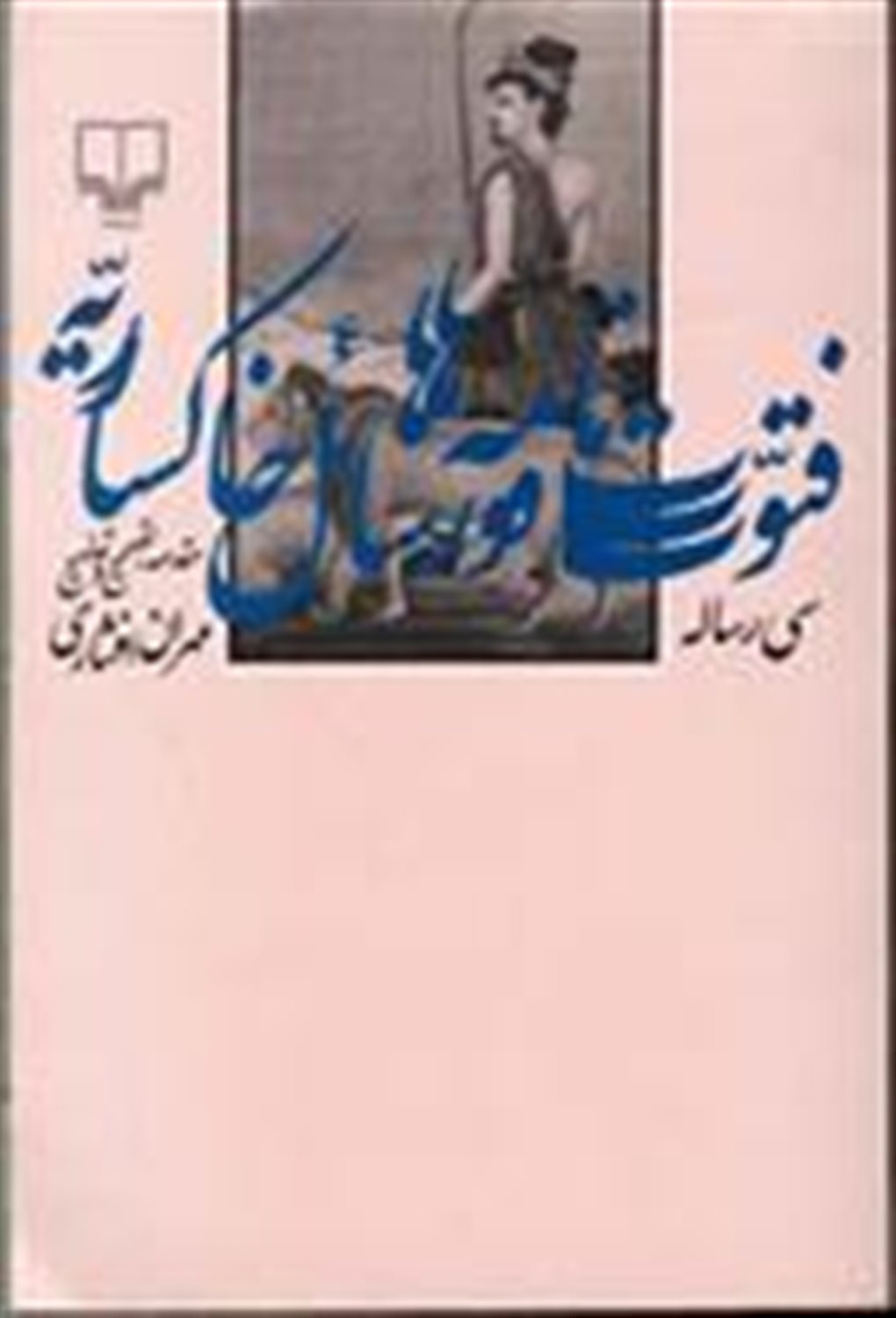 فتوت نامه ها و رسائل خاکساریه