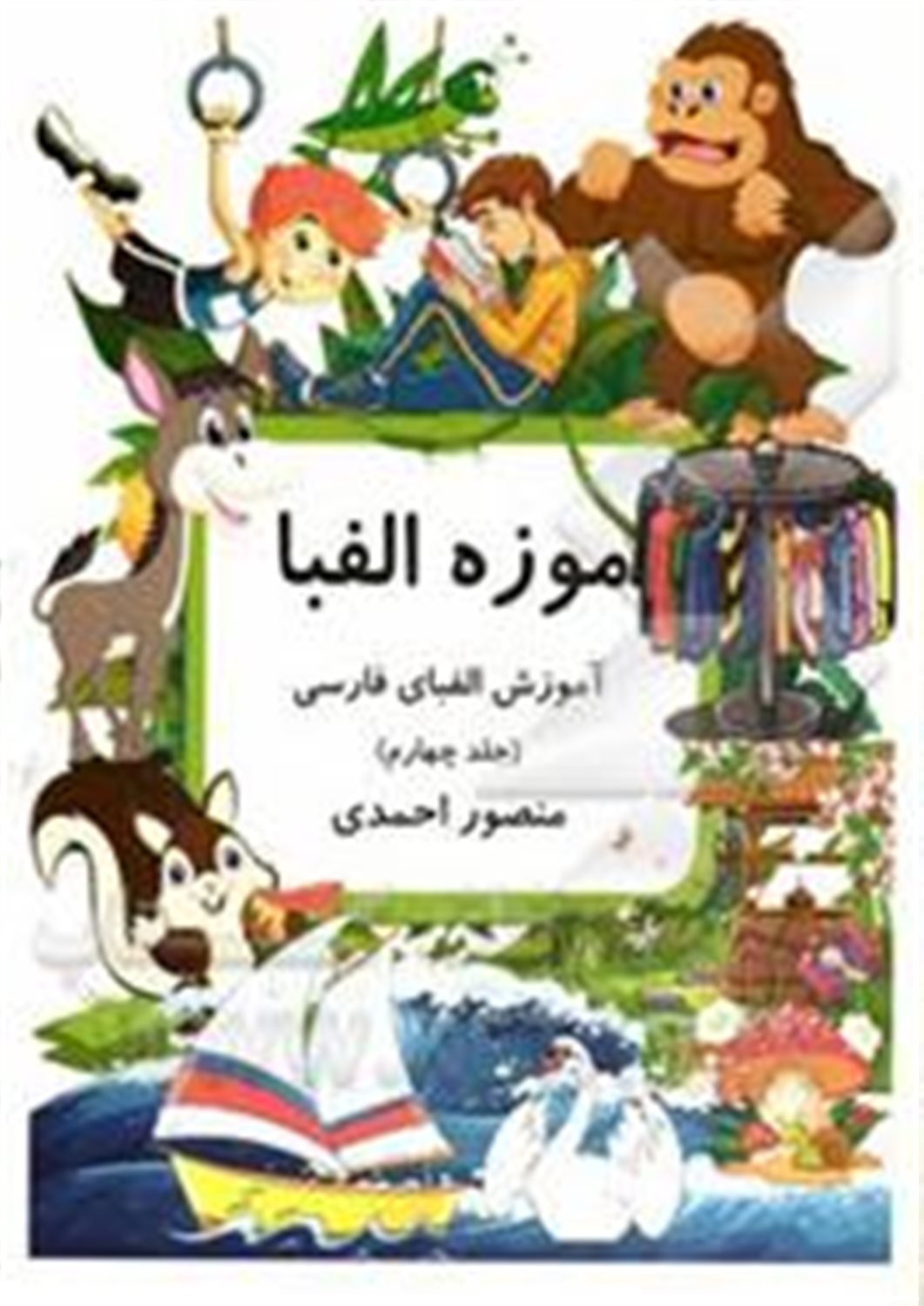 موزه الفبا: آموزش الفبای فارسی 4
