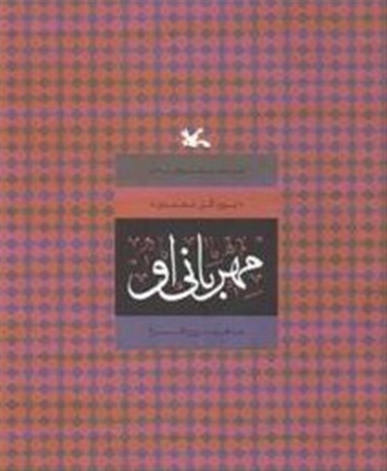 مهربانی او 