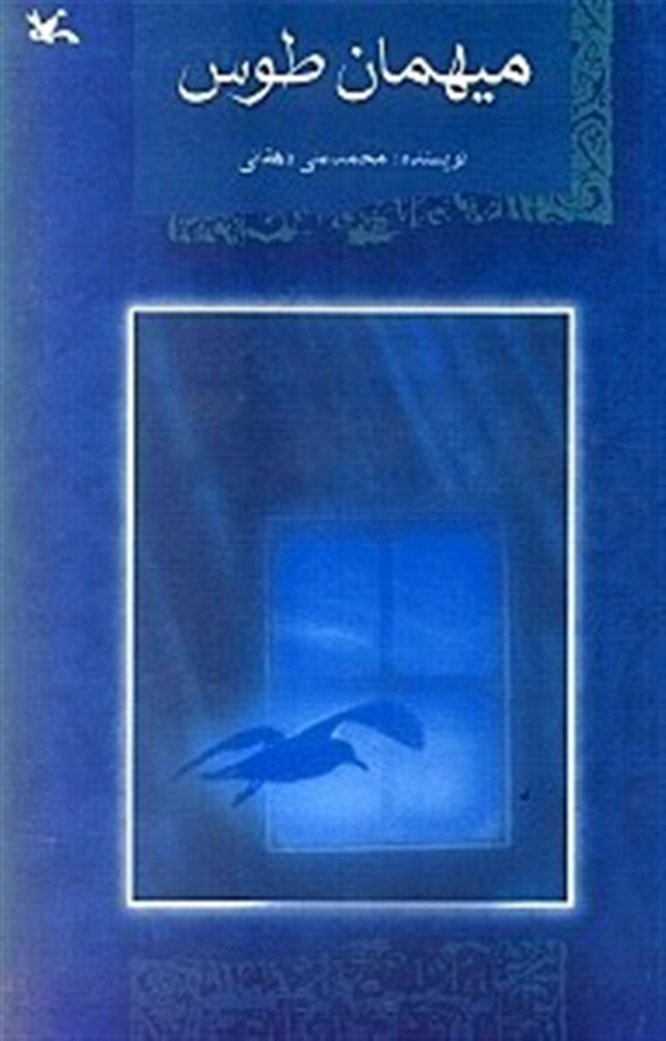 میهمان طوس