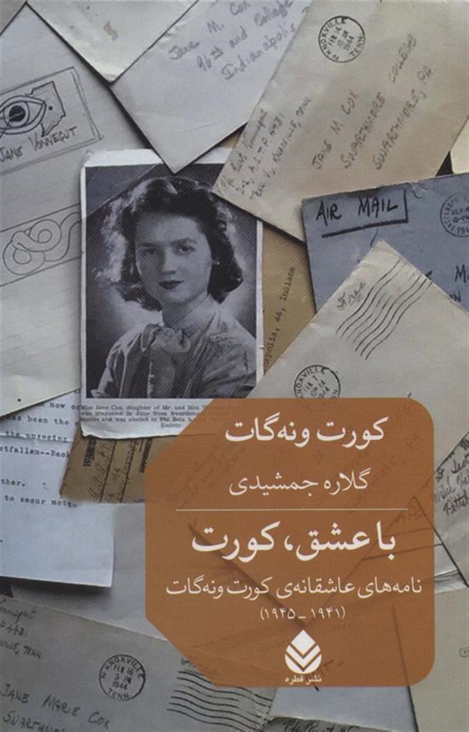 با عشق کورت 
