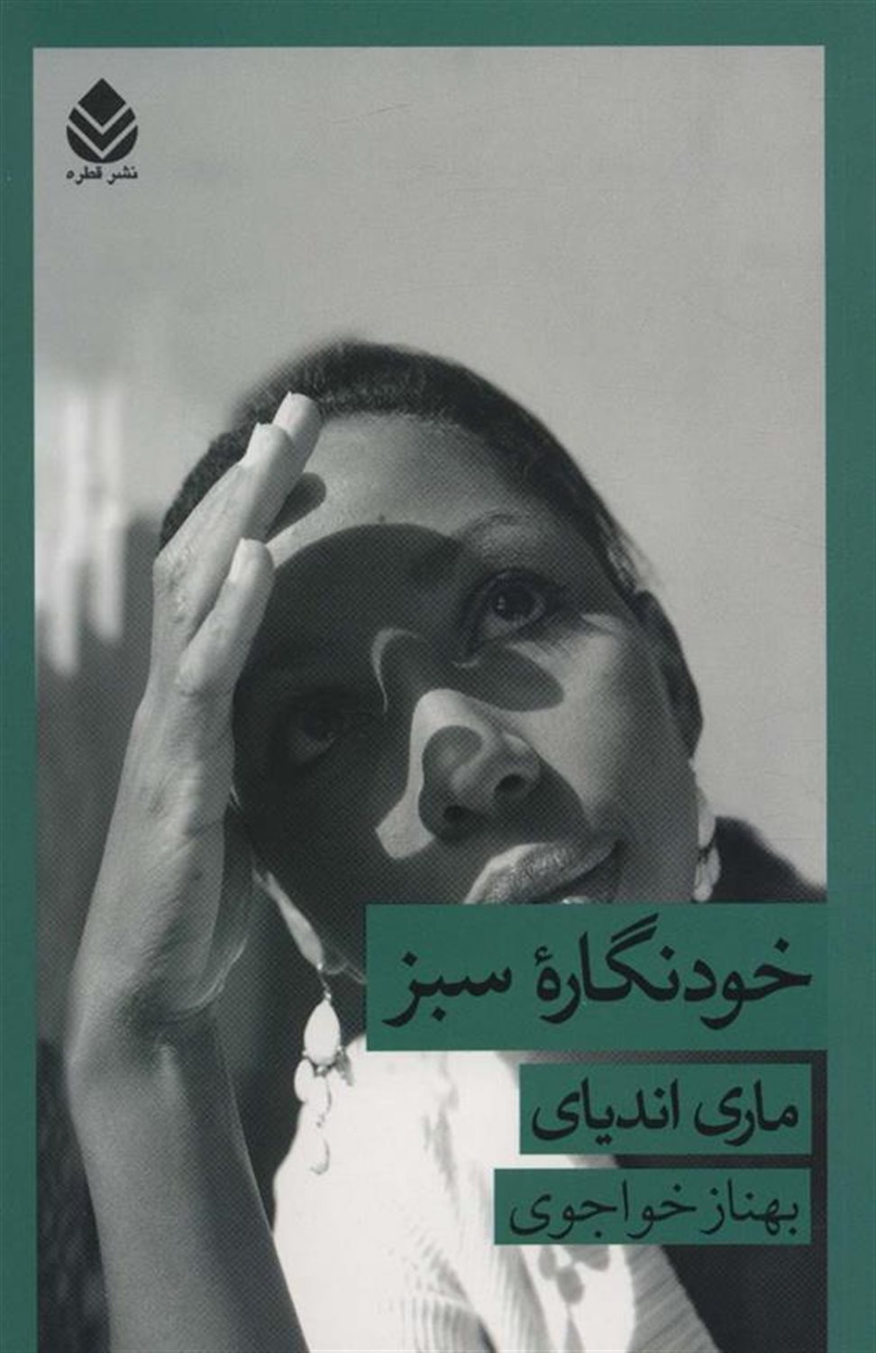 خودنگاره سبز 