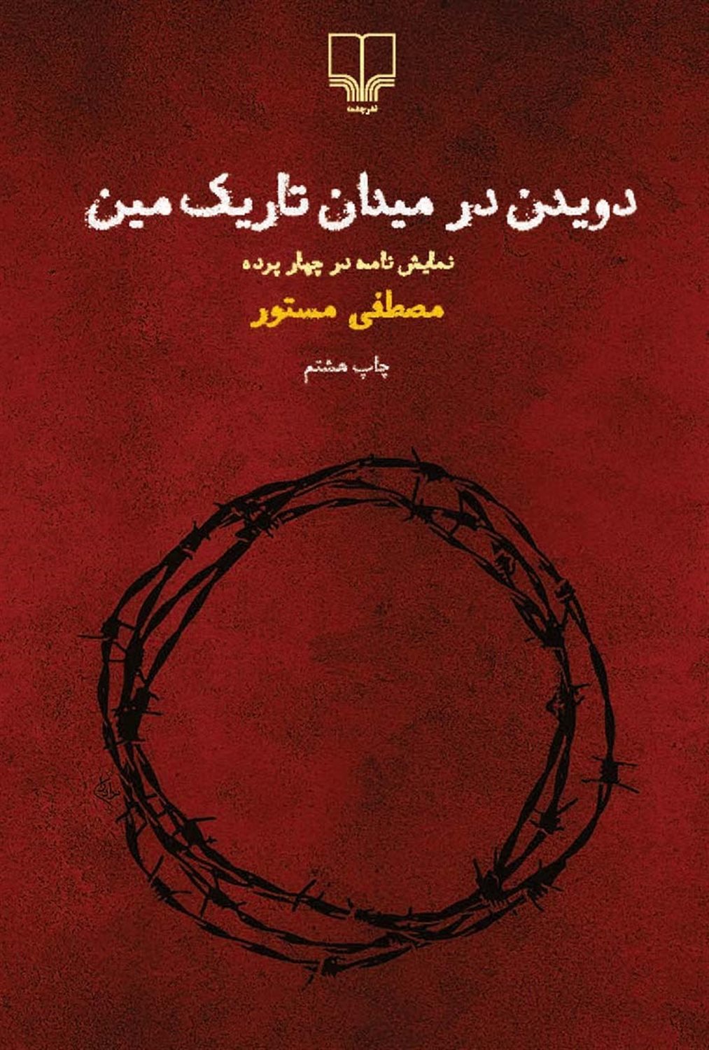 دویدن در میدان تاریک مین 