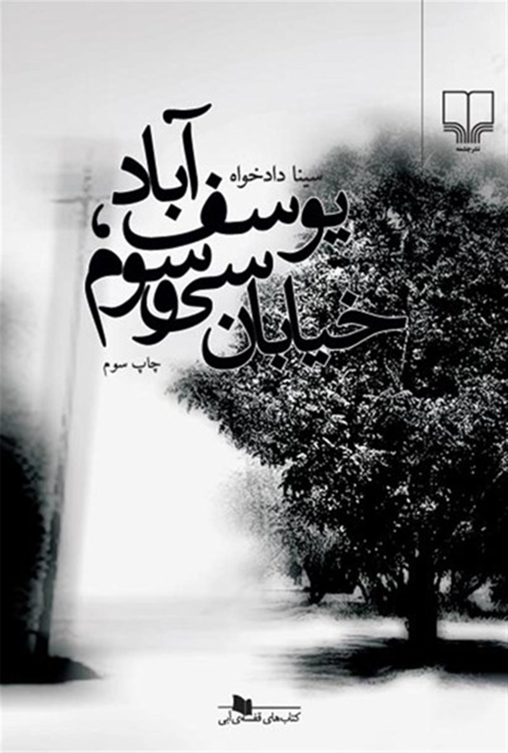 یوسف آباد، خیابان سی‌و‌سوم