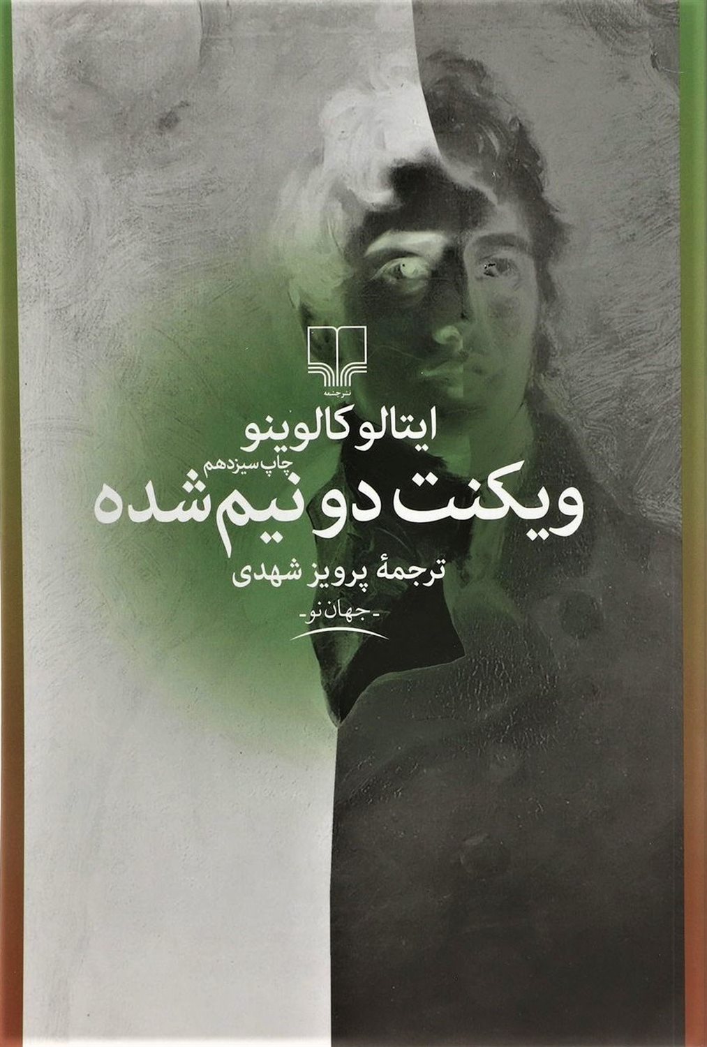 ویکنت دو نیم‌شده