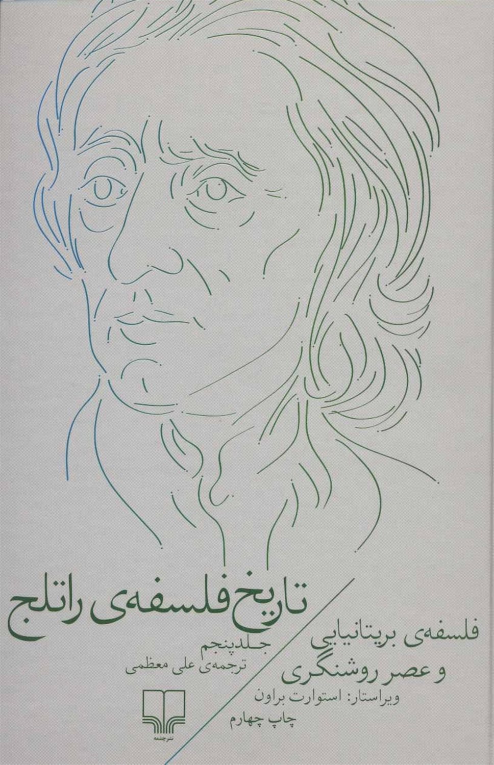 تاریخ فلسفه‌ی راتلج 5 (فلسفه‌ی بریتانیایی و عصر روشنگری)