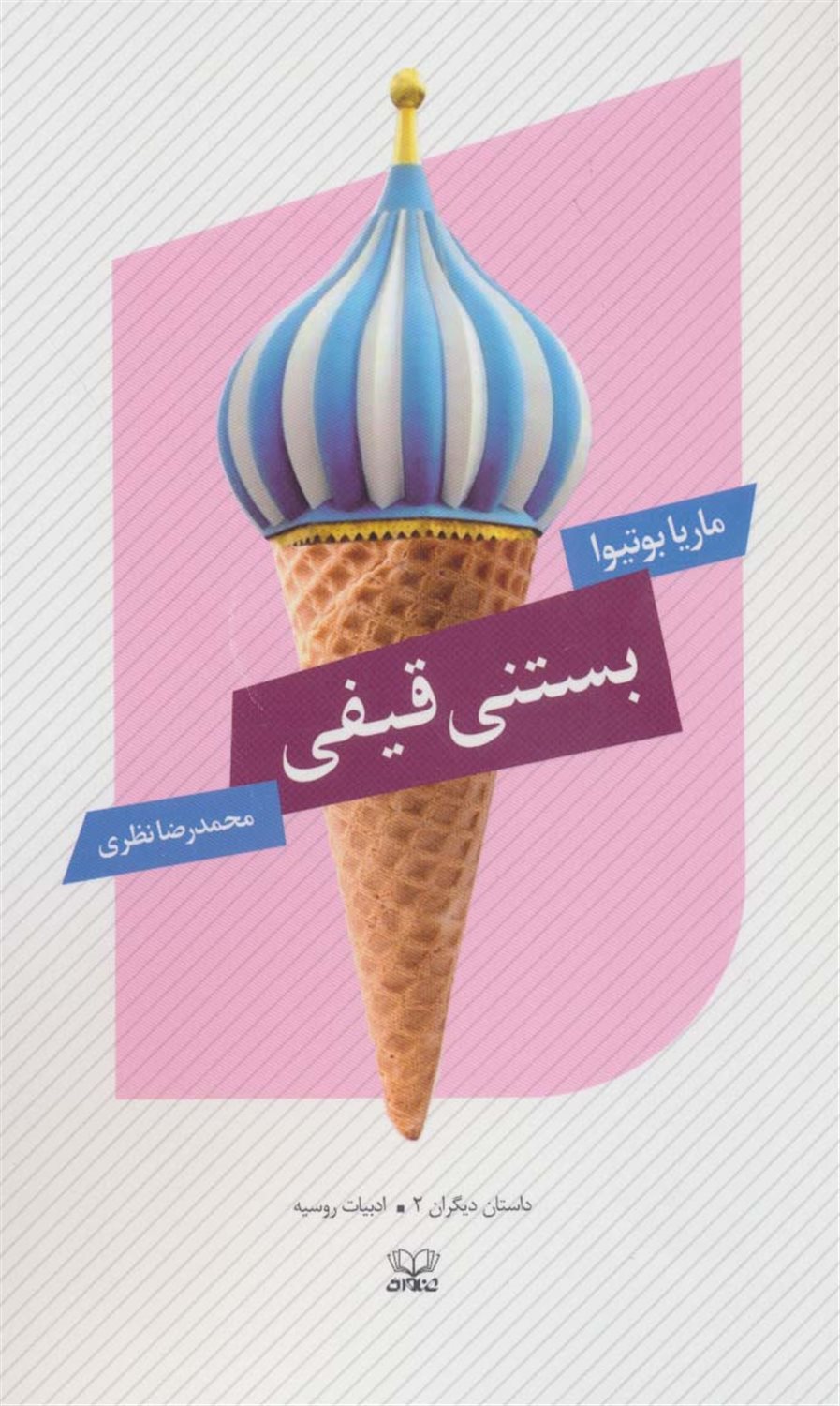 بستنی قیفی 